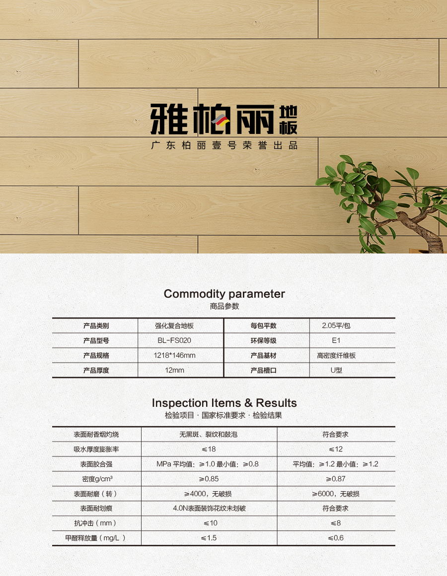 雅柏麗地板 強(qiáng)化復(fù)合地板 強(qiáng)化復(fù)合地板十大品牌 BL-FS020維特之歌