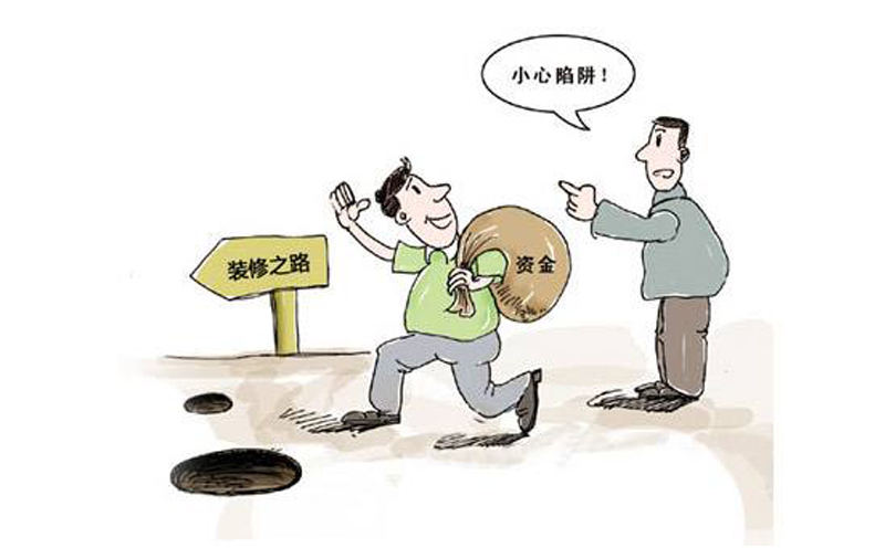 裝修公司常用的裝修陷阱需警惕