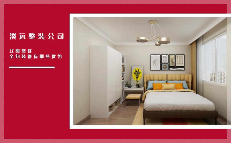 遼陽裝修 全包裝修有哪些優(yōu)勢(shì)