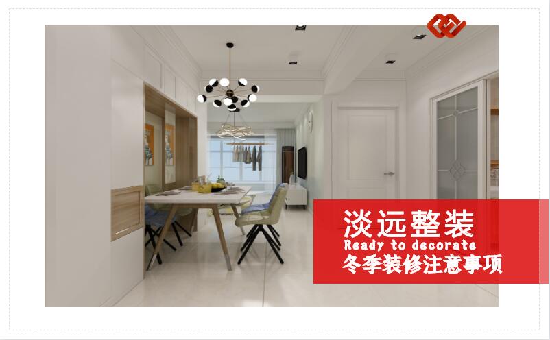 遼陽裝修公司哪家好 冬季裝修的一些注意事項