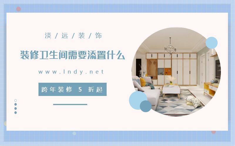 遼陽(yáng)裝修 裝修衛(wèi)生間需要添置什么 遼陽(yáng)裝修 裝修衛(wèi)生間需要添置什么