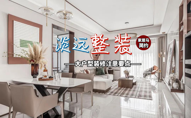 大戶型裝修,淡遠(yuǎn)家居馬