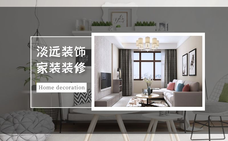 家裝裝修,淡遠(yuǎn)家居馬